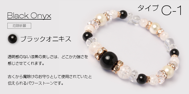 【クリスタルカラーブレス】C-1ブラックオニキス