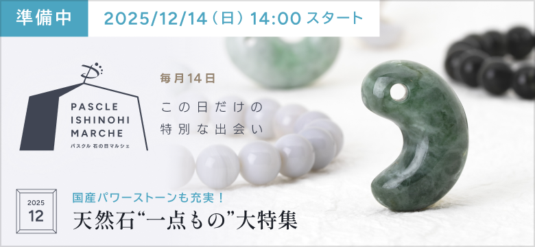 パスクル 石の日マルシェ