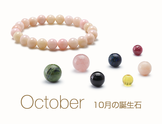 今月の誕生石