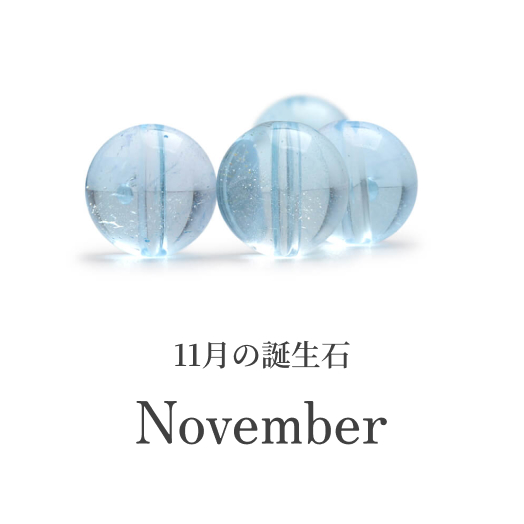 11月の誕生石アイテム