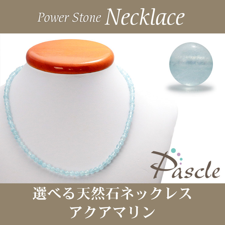 選べる天然石ネックレス｜パワーストーン通販 Pascle（パスクル）